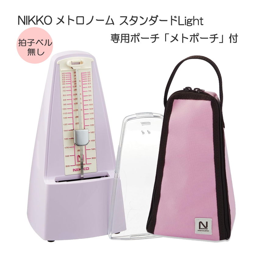 振り子式 メトロノーム 拍子ベル無し ラベンダー ＋メトポーチ ピンク （NIKKO ニッコー スタンダードlight）日工 : n713-cp :  楽器のことならメリーネット - 通販 - Yahoo!ショッピング