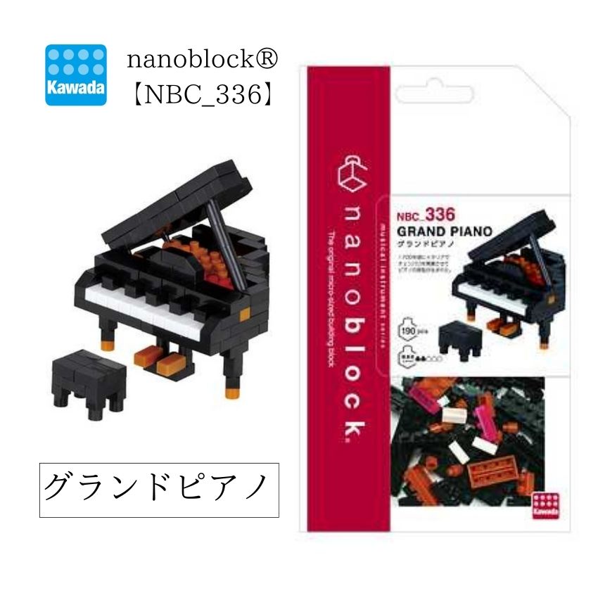 Yahoo! Yahoo!ショッピング(ヤフー ショッピング)ナノブロック グランドピアノ NBC_336 カワダ ブロック ホビーブロック nanoblock コレクション クリスマス 誕生日■メール便対応 6点まで