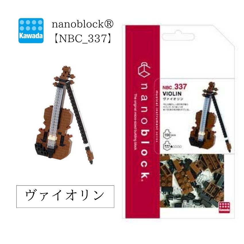 Yahoo! Yahoo!ショッピング(ヤフー ショッピング)ナノブロック ヴァイオリン NBC_337 カワダ ブロック ホビーブロック nanoblock コレクション クリスマス 誕生日■メール便対応 6点まで