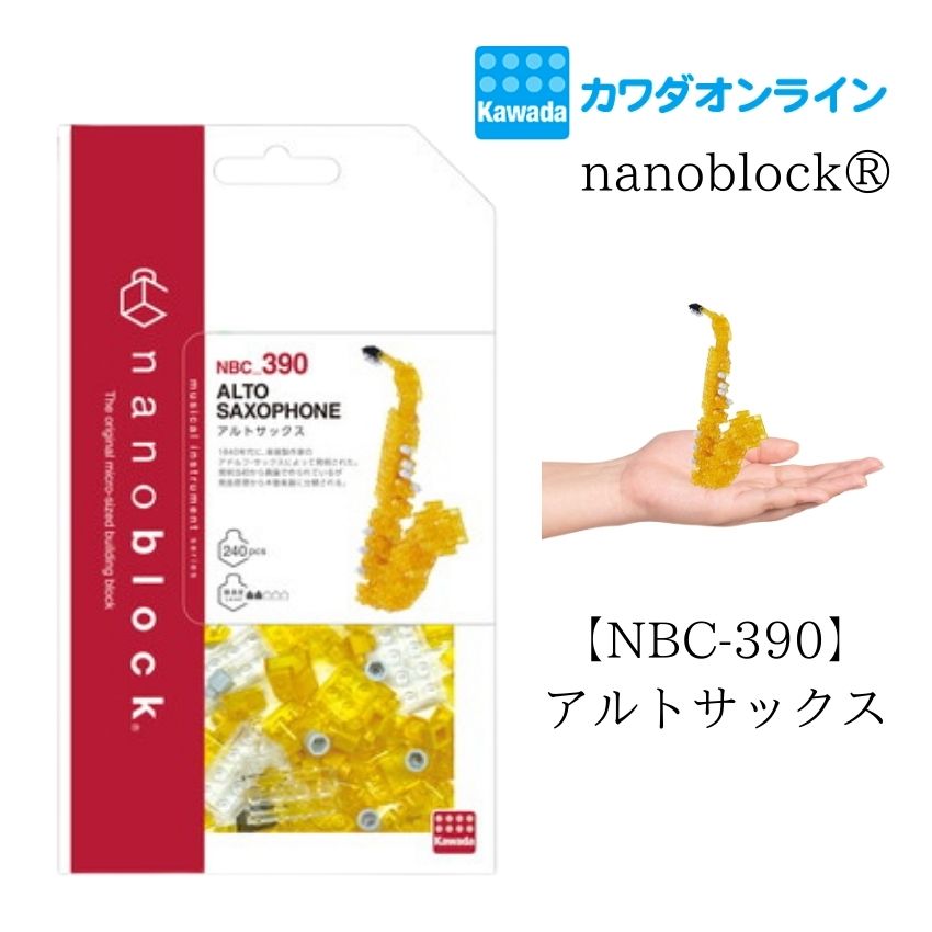 11/30発売 ナノブロック アルトサックス NBC-390 カワダ ブロック ホビー nanoblock 小さい ドット絵  ミニ楽器 コレクション クリスマス■メール便対応 1点まで