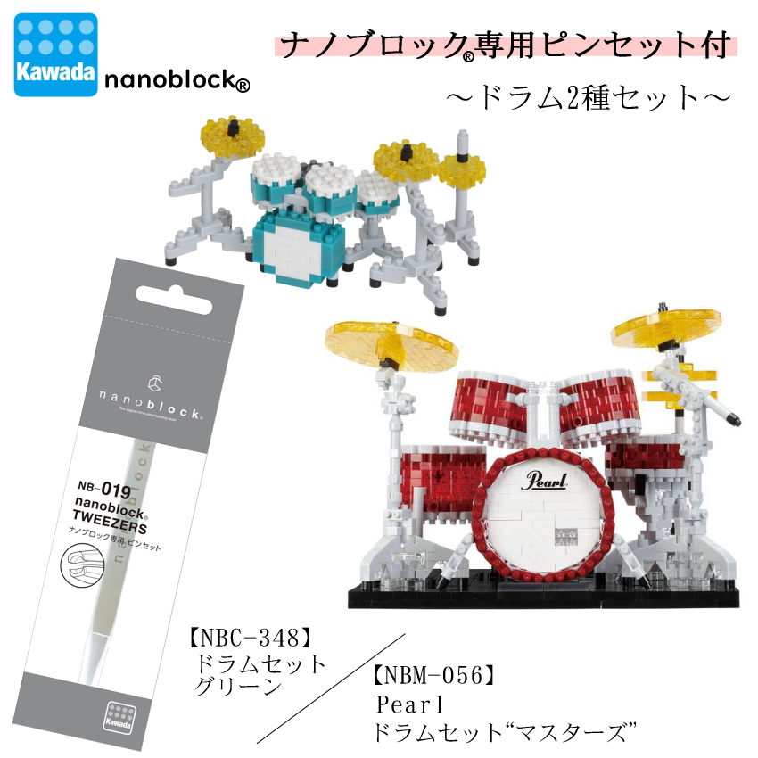 専用ピンセット付き■カワダナノブロック ドラムセット カワダ ブロック ホビーブロック nanoblock 小さいブロック ドット絵 ミニ楽器 コレクション