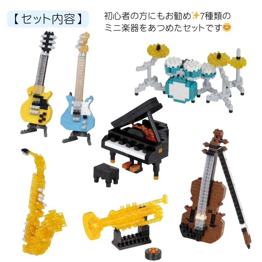 nanoblock カワダ ナノブロック お試しミニ楽器 7種セット