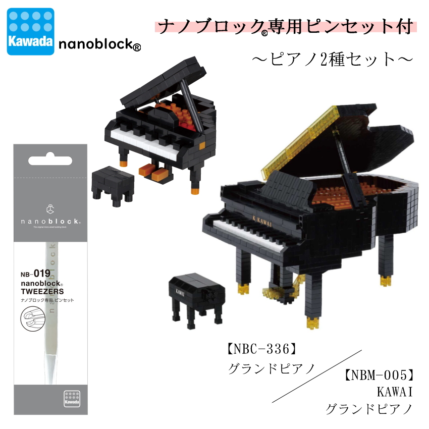 専用ピンセット付き■カワダ ナノブロック ピアノセット カワダ ブロック ホビーブロック nanoblock 小さいブロック ドット絵 ミニ楽器 コレクション