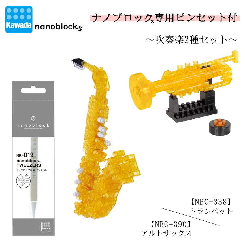 nanoblock 専用ピンセット付き□カワダ ナノブロック 吹奏楽2種セット