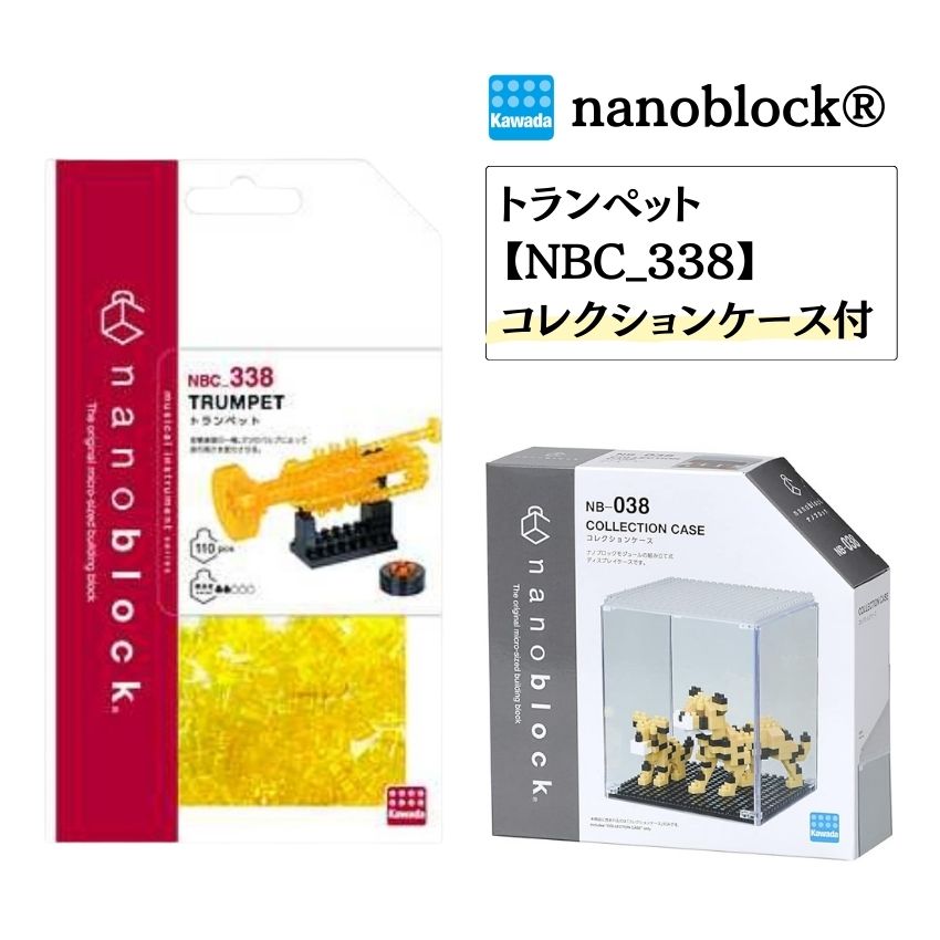 カワダ ナノブロック トランペット NBC_338 ケース付セット  nanoblock 小さいブロック ミニ楽器 コレクション クリスマス お誕生日