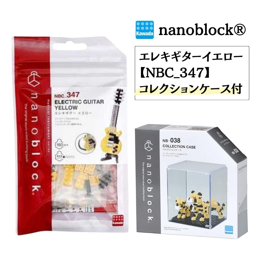 カワダ ナノブロック エレキギター イエロー NBC_347 ケース付
