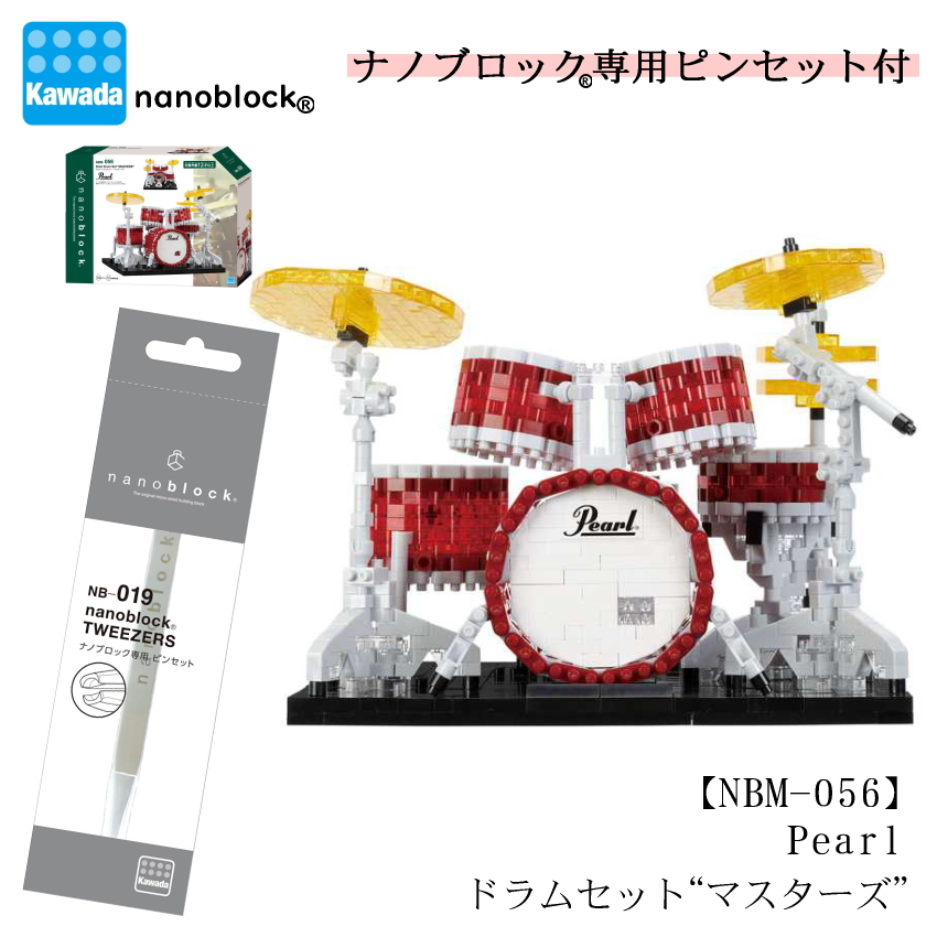 専用ピンセット付き■ナノブロック Pearl ドラムセット マスターズ NBM-056 カワダ ブロック ホビーブロック nanoblock ミニブロック ドット絵  ミニ楽器
