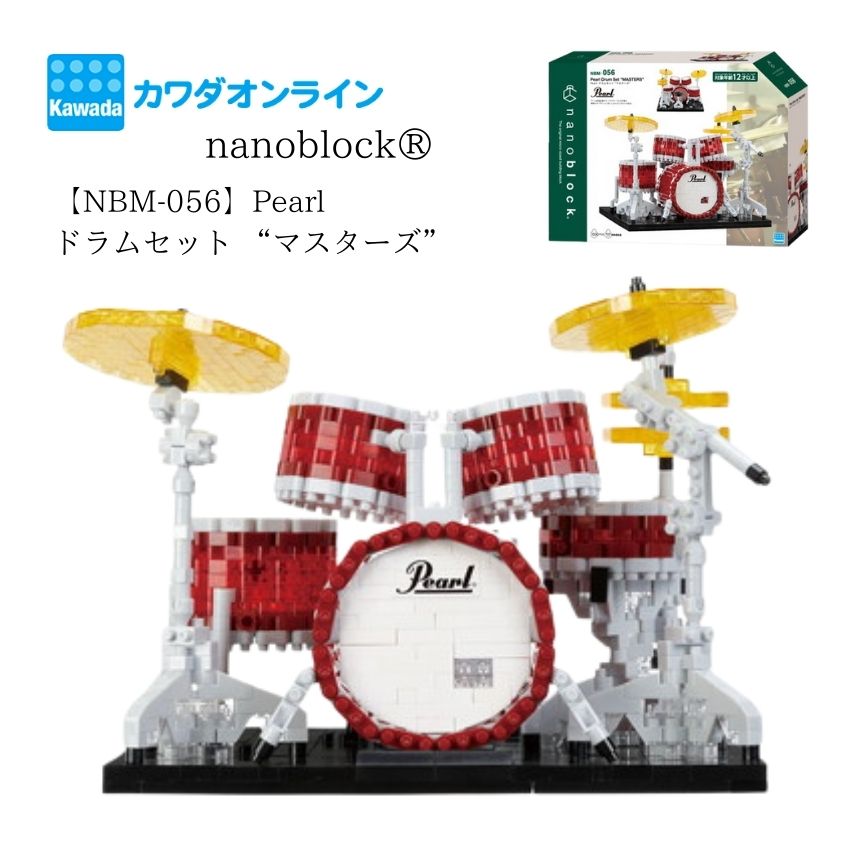 ナノブロック Pearl ドラムセット マスターズ NBM-056 カワダ ブロック ホビーブロック nanoblock ミニブロック ドット絵  ミニ楽器 クリスマス | nanoblock