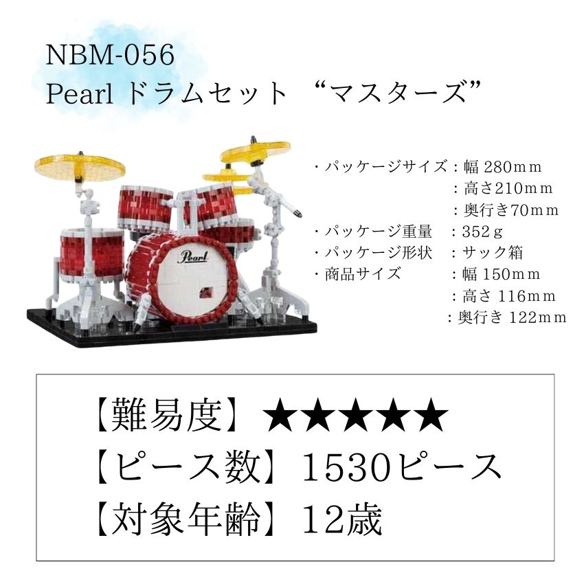 ナノブロック Pearl ドラムセット マスターズ NBM-056 カワダ ブロック ホビーブロック nanoblock ミニブロック ドット絵  ミニ楽器 クリスマス | nanoblock | 03