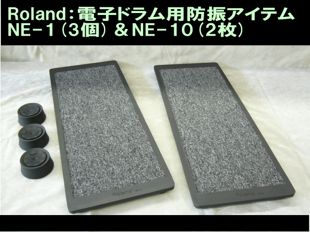 Roland(ローランド)電子ドラム用 防振・滑り止めアイテム ノイズイーター NE-1(3個)とNE-10（2枚）セット エレドラ