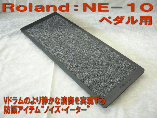Roland ローランド ノイズイーター NE-10 電子ドラム用 防振・滑り止めアイテム エレドラ | ローランド