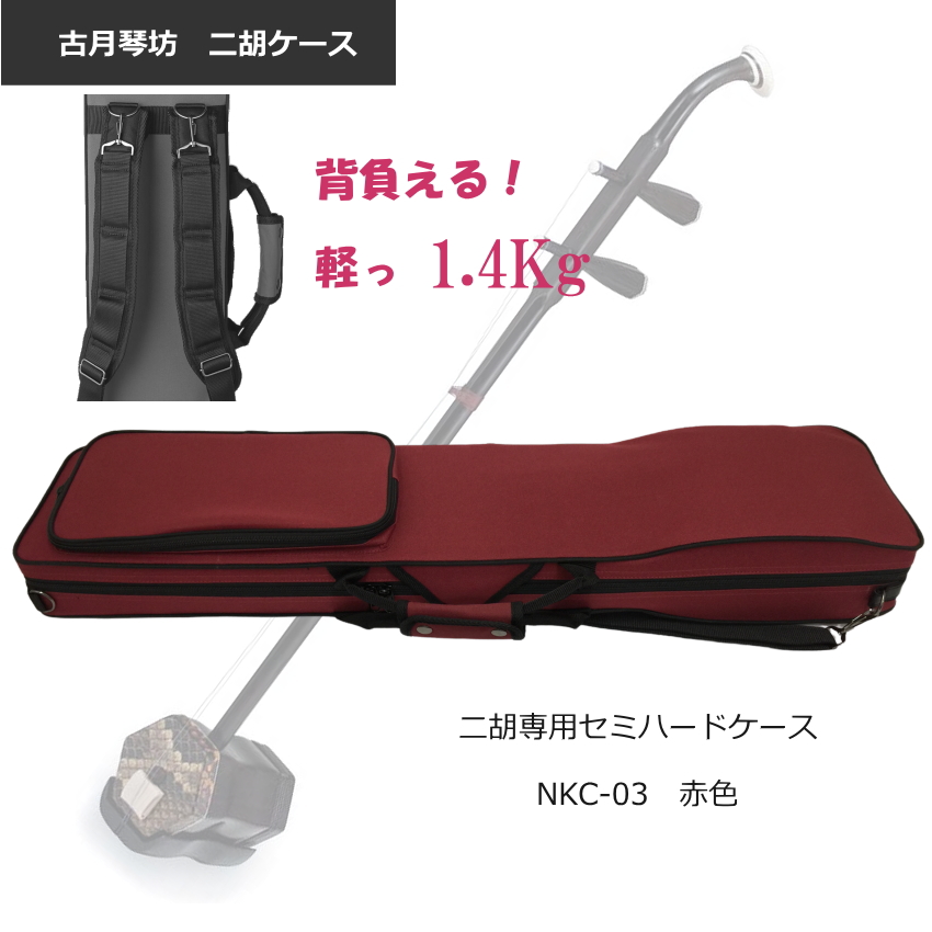 古月琴坊 二胡ケース【セミハード】NKC-03 レッド NKC03「背負えるケース」 : 032-nkc-03rd : 楽器のことならメリーネット -  通販 - Yahoo!ショッピング