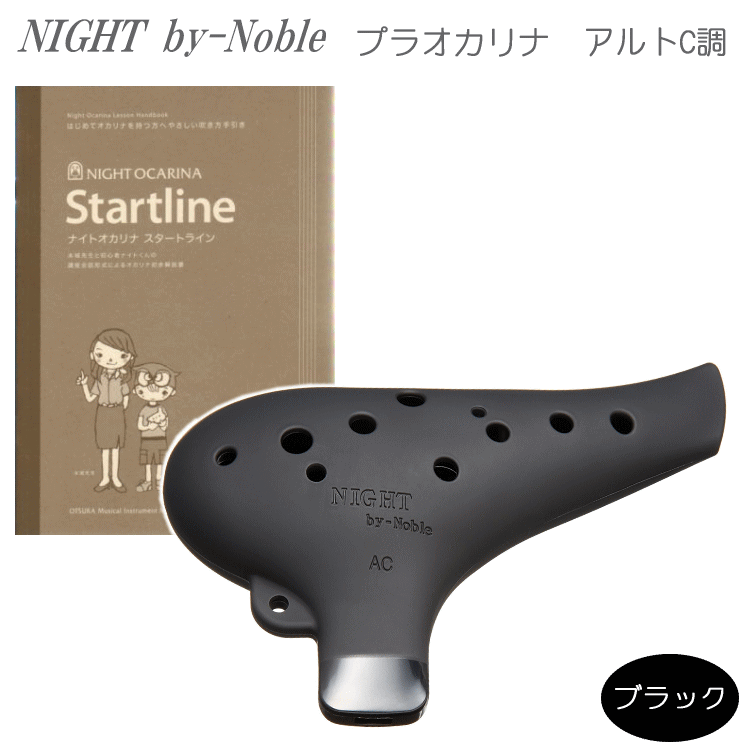 NIGHT by Noble プラオカリナ アルトC管 ブラック 教本スタートライン