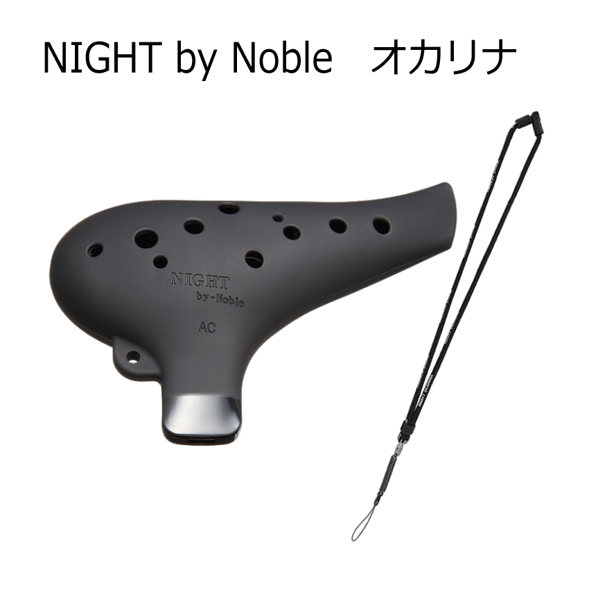 オカリナ NIGHT by Noble AG管 専用ケース付き 楽天市場