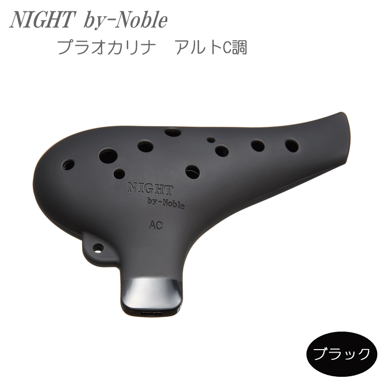 NIGHT by Noble ナイト オカリナ アルトC調 メタルブラック 艶消 Amazon | NIGHT by Noble ナイト オカリナ アルトC調 N/N-ACMBM