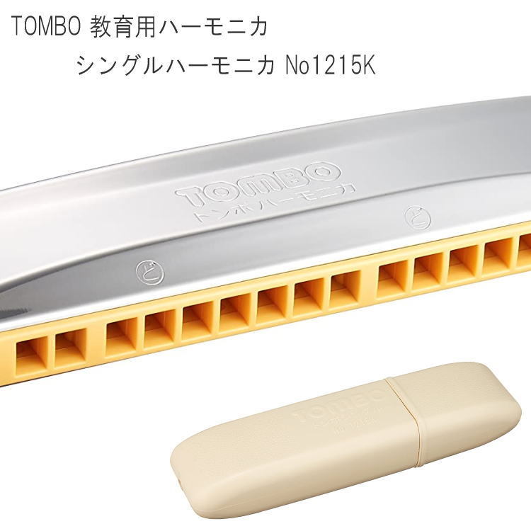 TOMBO（トンボ) 教育用シングルハーモニカ NO-1215（NO1215） 15穴の