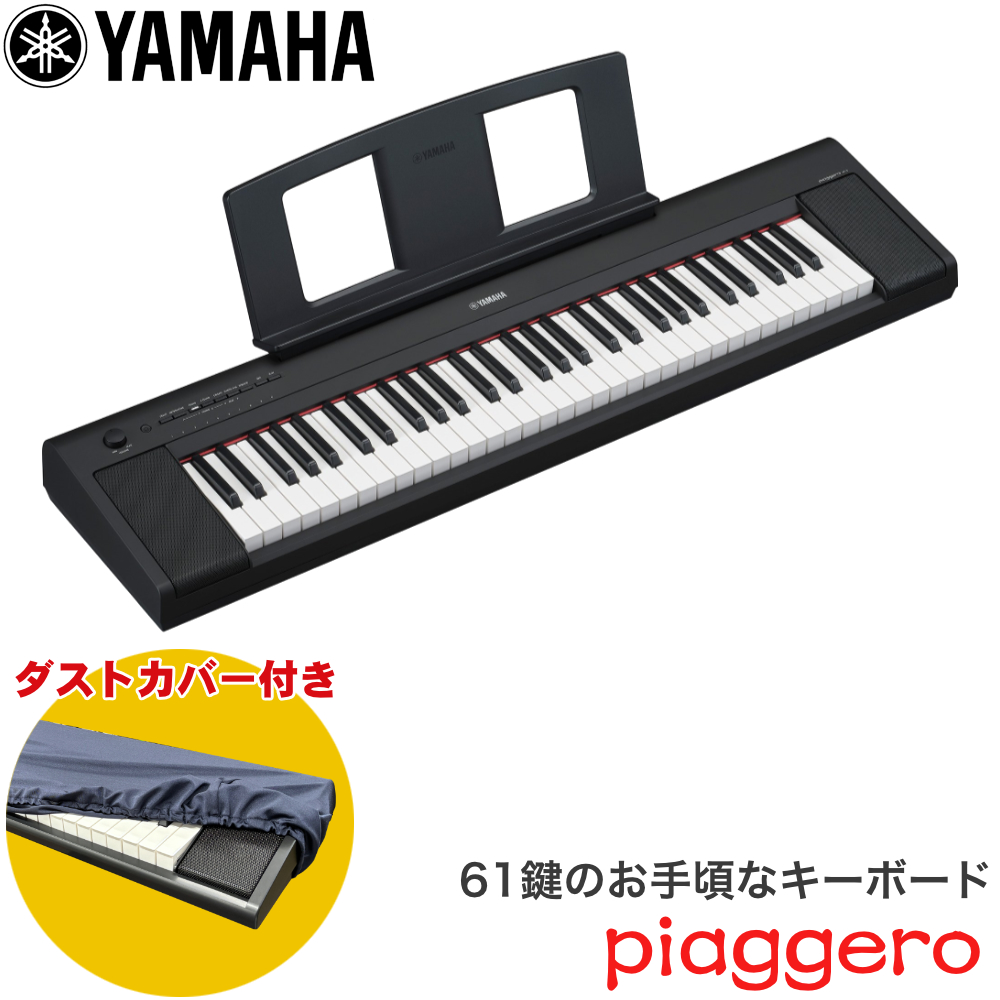 ダストカバー付き■ヤマハ キーボード 61鍵盤 YAMAHA 電子キーボード NP-15B 黒 ブラック | YAMAHA