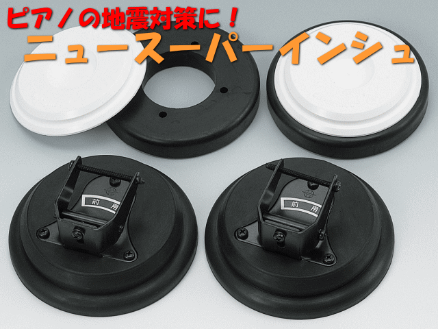 ピアノ 耐震 地震対策器具 ニュースーパーインシュ アップライトピアノ