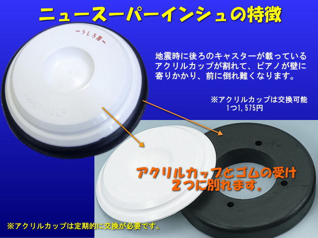 ピアノ 耐震 地震対策器具 ニュースーパーインシュ アップライトピアノ