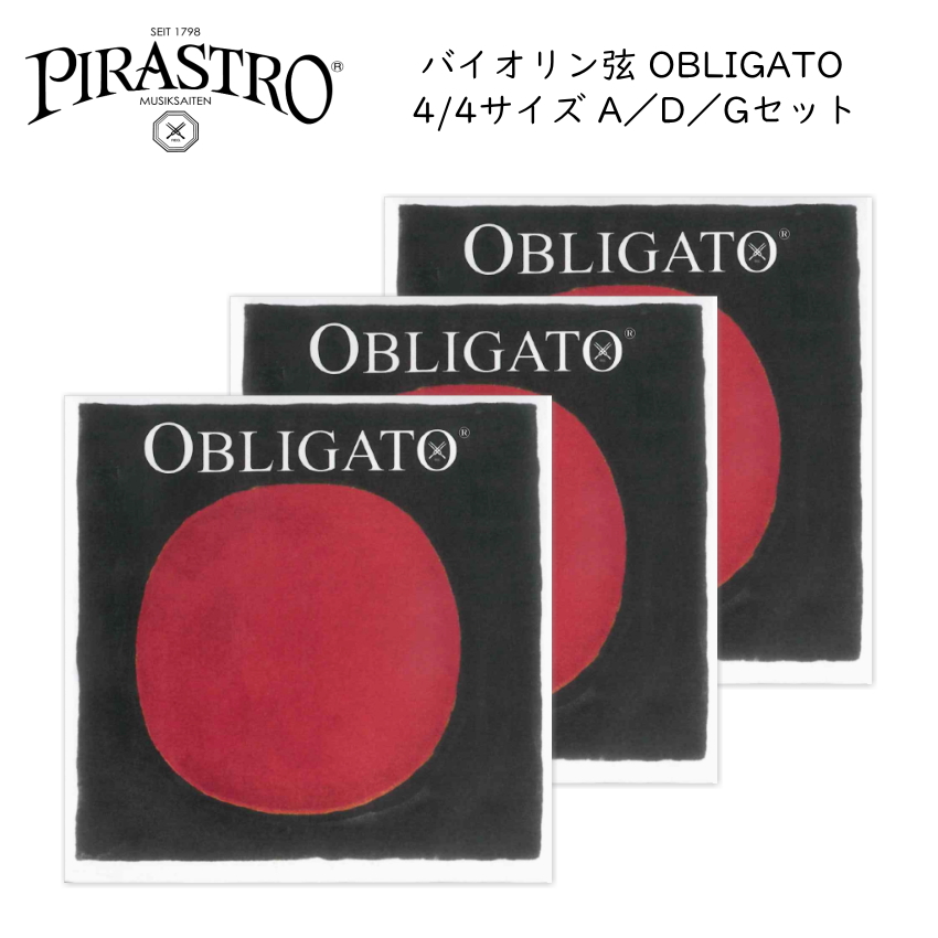 PIRASTRO OBLIGATO 4/4サイズ バイオリン弦 A線 D線 G線 各1本 ピラストロ オブリガート ナイロン弦｜楽器のことならメリーネット