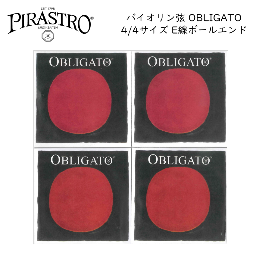 初売りSALE■PIRASTRO EADG線セット 3137 4112 4113 4114 バイオリン 弦 OBLIGATO オブリガート ピラストロ  ボールエンド シルバー アルミ