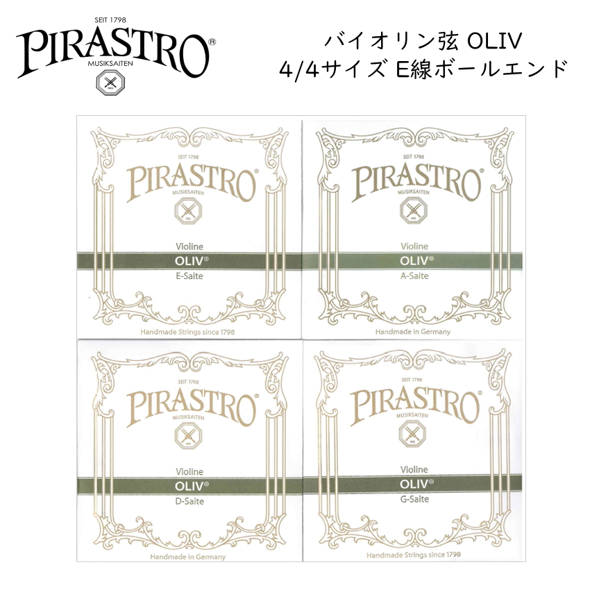 PIRASTRO OLIV 4/4バイオリン弦セット E線3111 ボールエンド