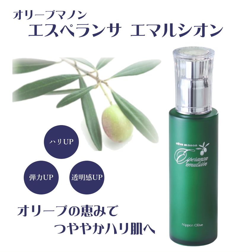 日本オリーブ エスペランサ エマルシオン しっとりなめらか