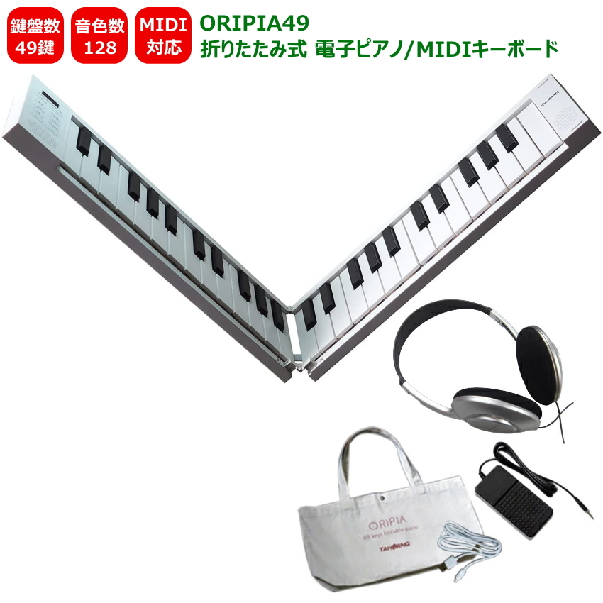 TAHORNG 折りたたみ式 電子ピアノ ORIPIA49 ヘッドフォン付き MIDI