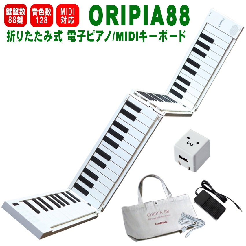 TAHORNG 折りたたみ式 電子ピアノ ORIPIA88 USB充電器付き MIDI