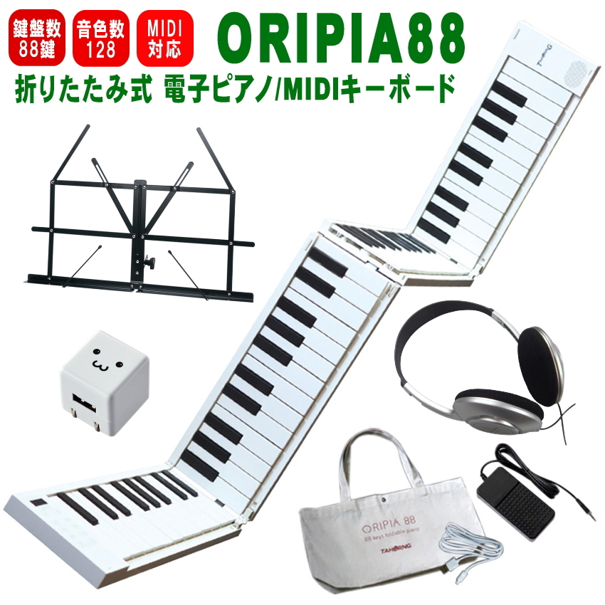 TAHORNG 折りたたみ式 電子ピアノ ORIPIA88 USB充電器