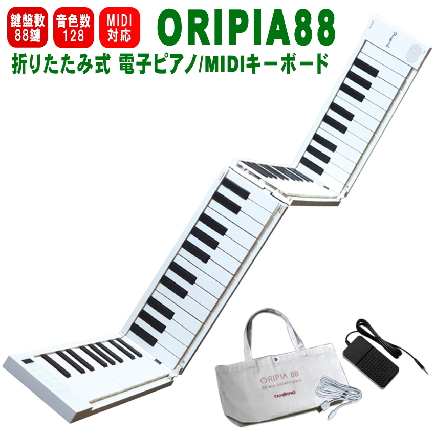 内祝い Tahorng Oripia 折りたたみ式 電子ピアノ Midiキーボード 鍵 オリピア 最新の激安 Zoetalentsolutions Com