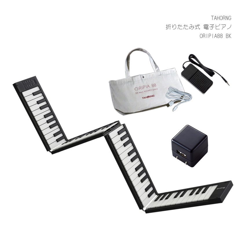TAHORNG 折りたたみ式 電子ピアノ ORIPIA88 BK USB充電器付き MIDIキーボード 88鍵 オリピア88｜merry-net