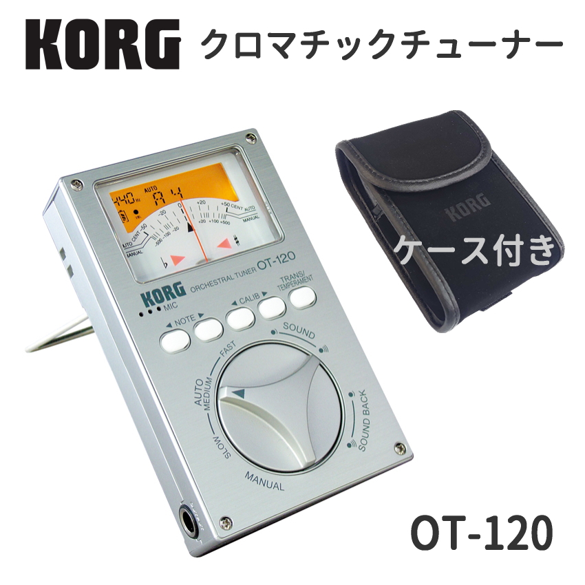 KORG コルグ オーケストラルチューナー ケース付 OT-120 針式メーター