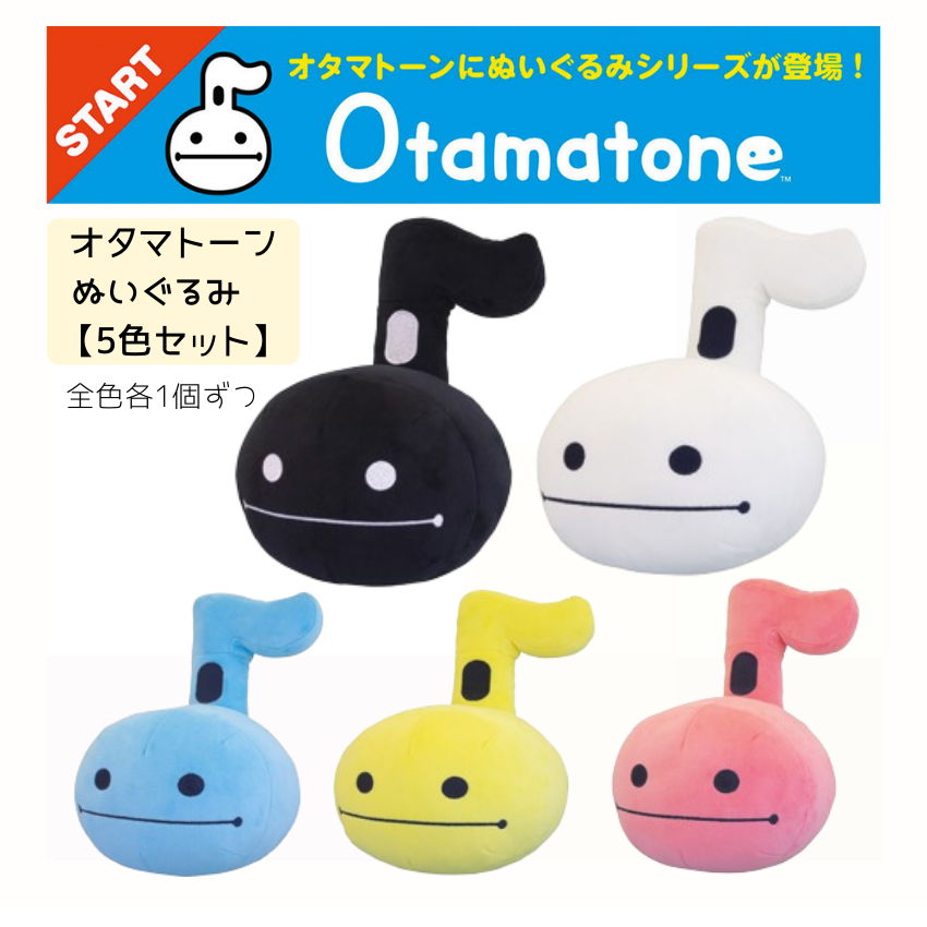ぬいぐるみ5点セット オタマトーンぬいぐるみ 5色セット 注目 人気 話題 ぬいぐるみ