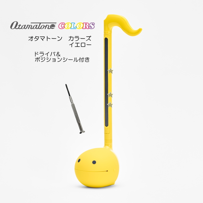 【新発売】今週の市販 明和電機 電子楽器 ポジション イエロー カラーズ オタマトーン 管楽器・吹奏楽器