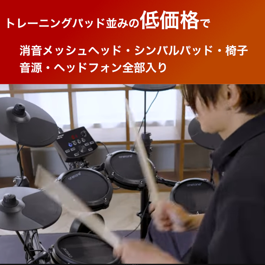 onetone トレーニングドラム 電子ドラム セット 初心者 メッシュヘッド 