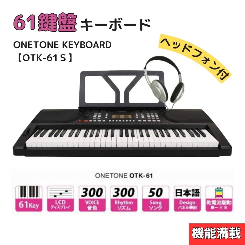 ONE TONE OTK-61S 61鍵盤 キーボード ヘッドホン付き 簡易キーボード　61鍵盤 持運び