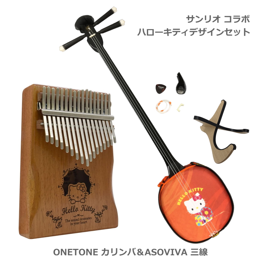 サンリオ コラボ ハローキティ デザイン ONETONE カリンバ＆三線 セット :OTKL KT ASV KITTY:楽器のことならメリーネット