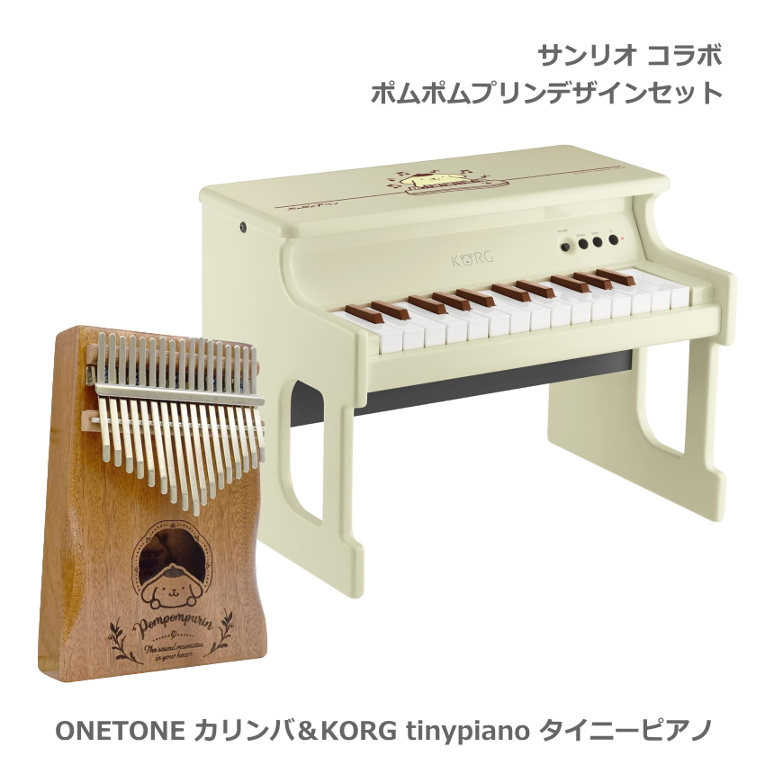 サンリオ コラボ ポムポムプリン デザイン ONETONE カリンバ＆KORG tinypiano タイニーピアノセット