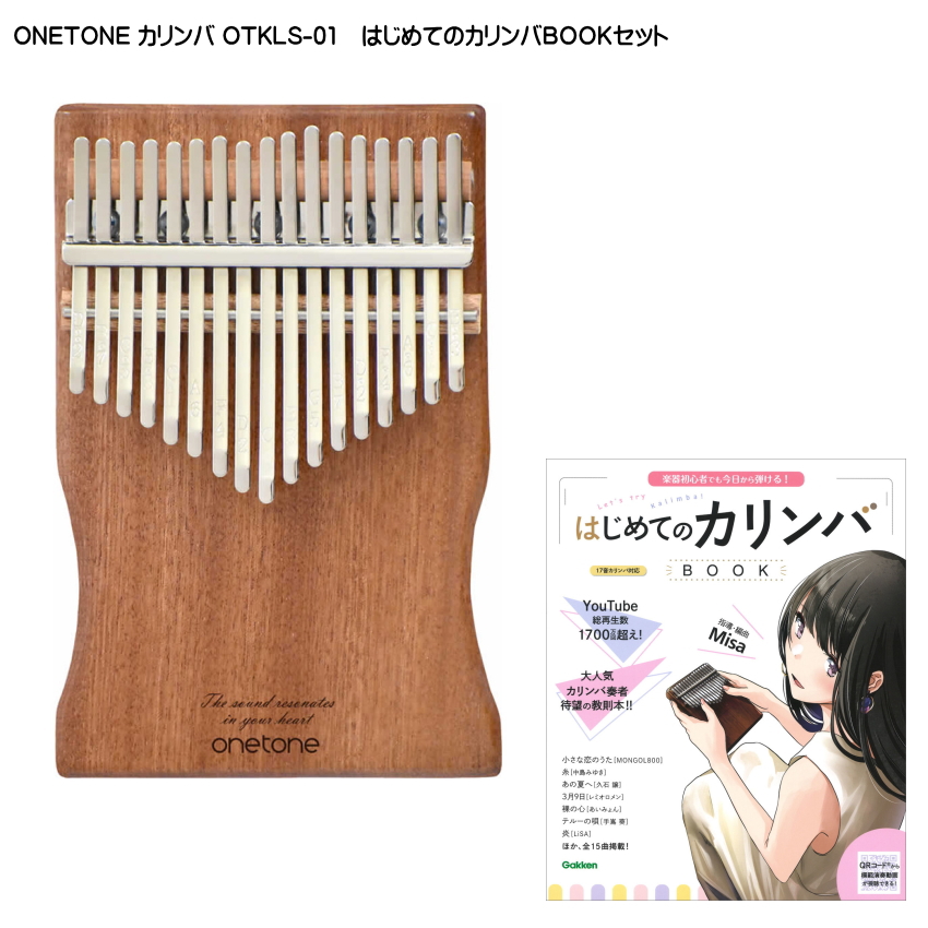 はじめてのカリンバセット キョーリツ（楽器） はじめてのカリンバBOOK付き□ONETONE