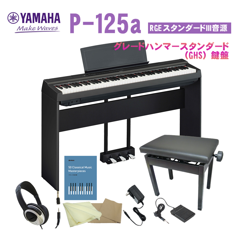 ヤマハ P-125a ブラック「基本セット＋純正スタンド＆3本ペダル