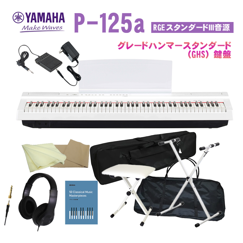 電子ピアノ ヤマハp125の人気商品・通販・価格比較 - 価格.com