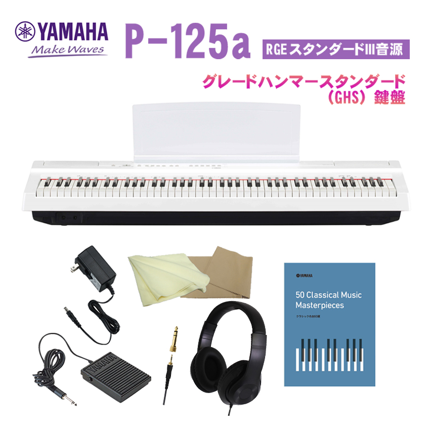 電子ピアノ ヤマハp125の人気商品・通販・価格比較 - 価格.com