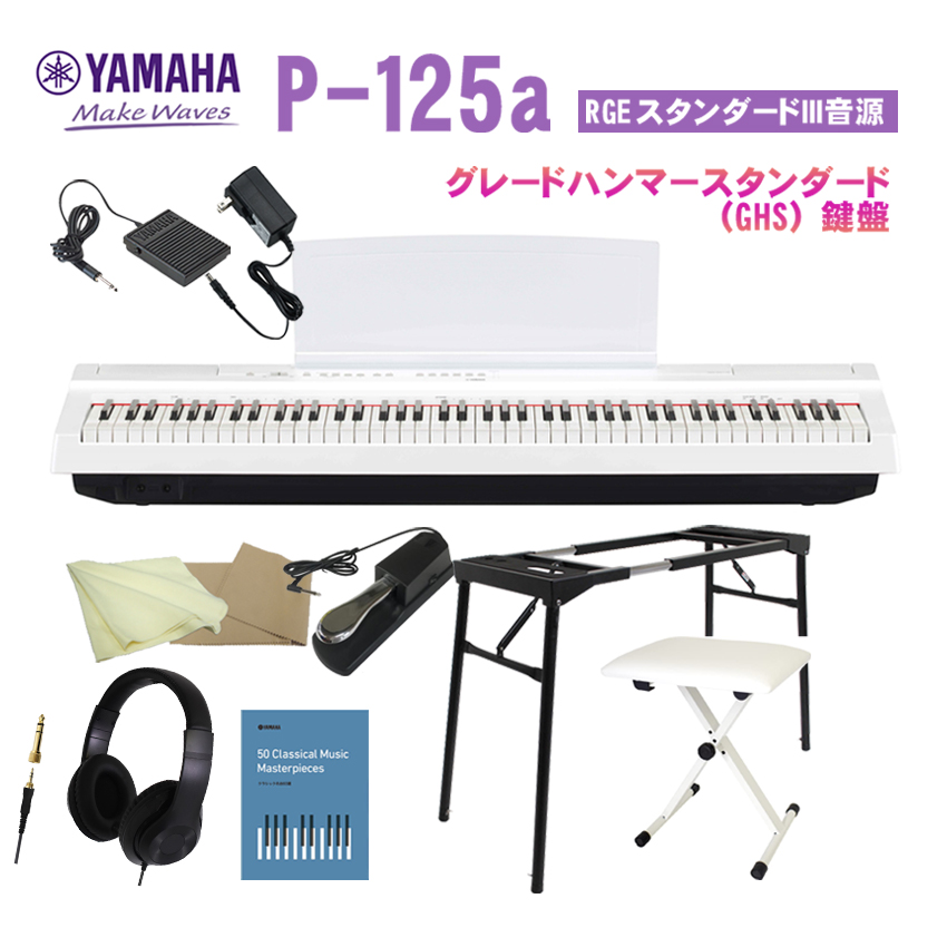 電子ピアノ ヤマハp125の人気商品・通販・価格比較 - 価格.com