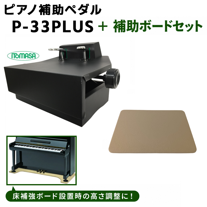 イトマサ ピアノ補助ペダル P-33+「補助ボード ベージュ付」 : 音響