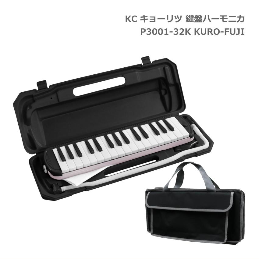 バッグ付き■キョーリツ 鍵盤ハーモニカ P3001 クロフジ 32鍵盤 KC メロディーピアノ P3001-32K KURO-FUJI｜merry-net