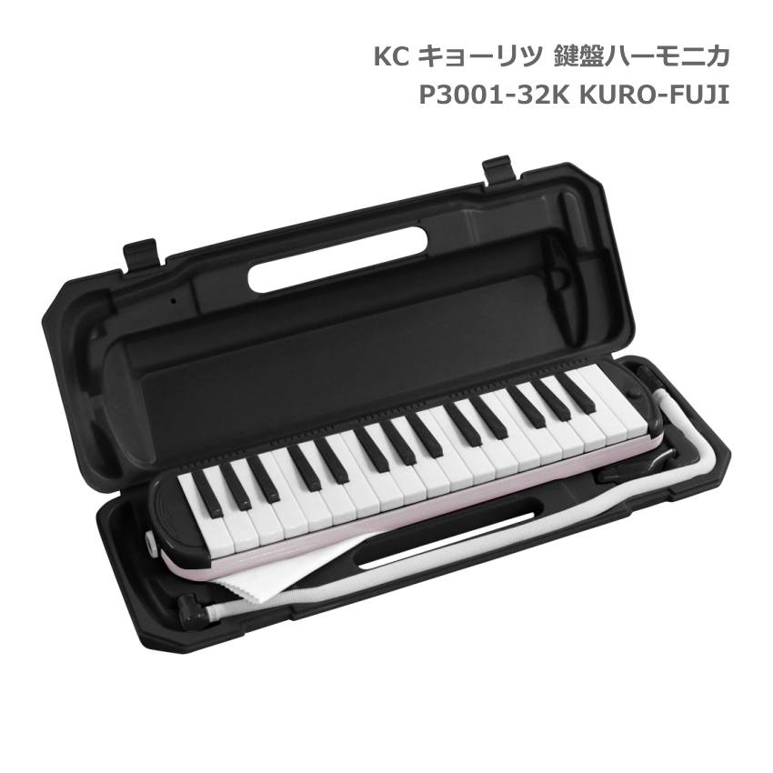 KC 鍵盤ハーモニカ P3001 クロフジ メロディーピアノ P3001-32K PK キョーリツ | キョーリツ（楽器）