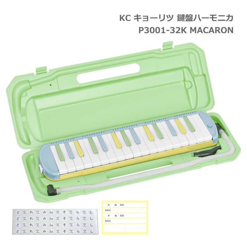 キョーリツ 鍵盤ハーモニカ P3001 MACARON マカロン 32鍵盤 メロディーピアノ P3001-32K KC｜楽器のことならメリーネット