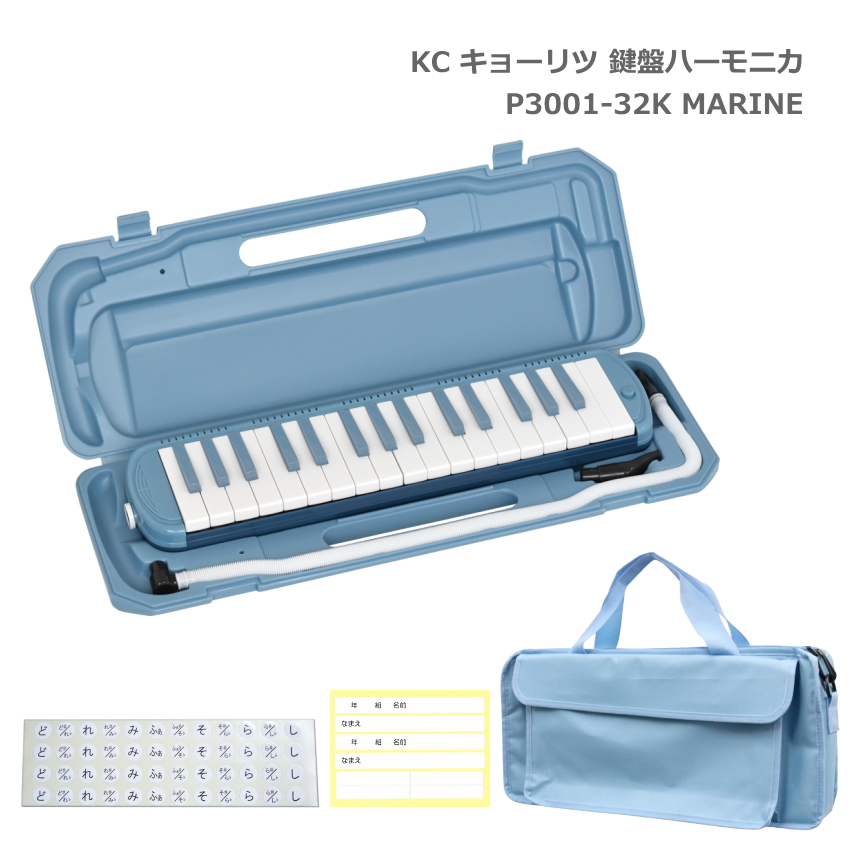 鍵盤バッグセット■キョーリツ 鍵盤ハーモニカ P3001 MARINE マリン 32鍵盤 メロディーピアノ P3001-32K KC | キョーリツ（楽器）