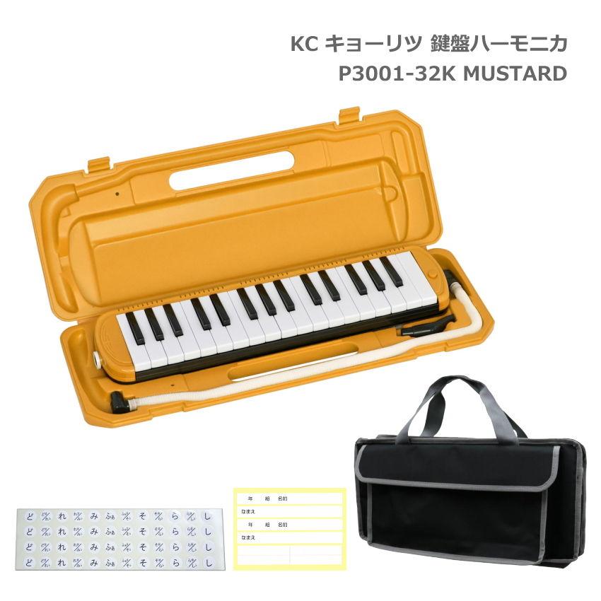 鍵盤バッグセット キョーリツ 鍵盤ハーモニカ P3001 MUSTARD マスタード 32鍵盤 メロディーピアノ P3001-32K KC｜merry-net